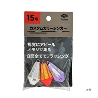 カスタムカラーシンカー【集魚オモリ】(15号)